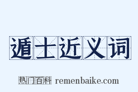 遁士近义词是什么意思的图片